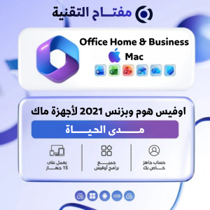 اوفيس هوم وبزنس 2021 لأجهزة الماك