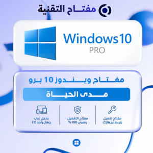ويندوز 10 برو