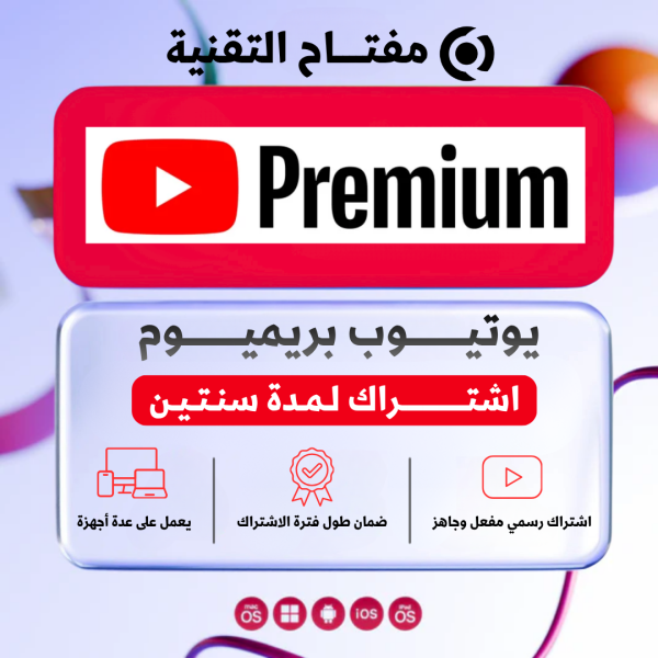 اشتراك يوتيوب بريميوم لمدة سنتين