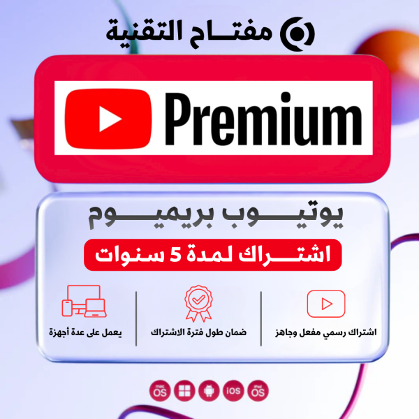اشتراك يوتيوب بريميوم لمدة 5 سنوات