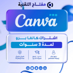 اشتراك كانفا لمدة 3 سنوات