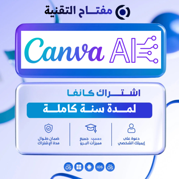 اشتراك Canva AI سنة كاملة