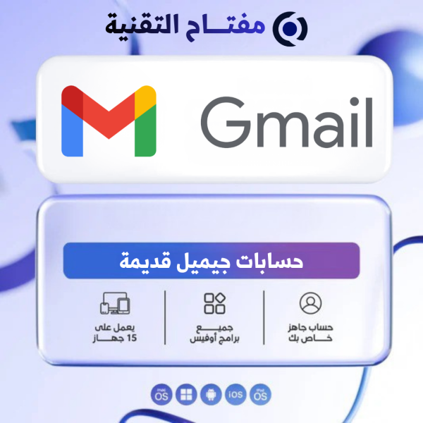 حسابات جيميل قديمة