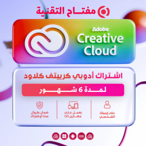 جميع برامج ادوبي (اشتراك 6 شهور)
