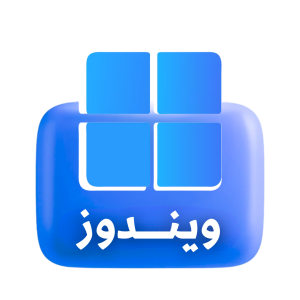 ويندوز