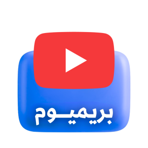 يوتيوب بريميوم