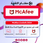 McAfee LiveSafe 2024 - مفتاح لعدد غير محدود من الأجهزة لمدة سنة كاملة