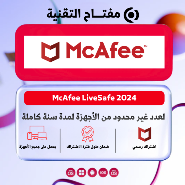 McAfee LiveSafe 2024 - مفتاح لعدد غير محدود من الأجهزة لمدة سنة كاملة