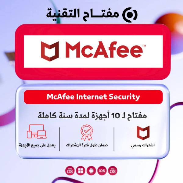 McAfee Internet Security - مفتاح لـ 10 أجهزة لمدة سنة كاملة🔥