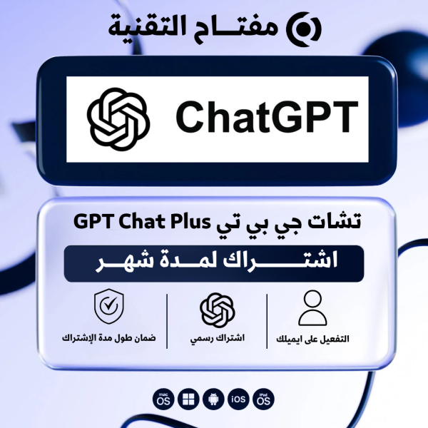 اشتراك تشات جي بي تي GPT Chat Plus