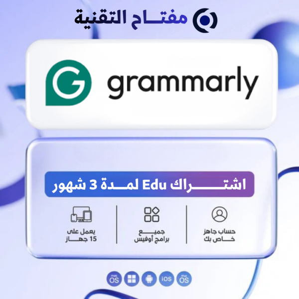 اشتراك Grammarly edu لمدة 3 أشهر