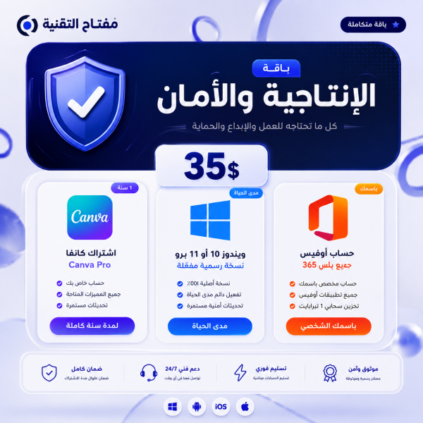 باقة الإنتاجية والأمان