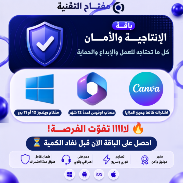 باقة الإنتاجية والأمان