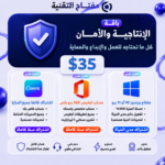 باقة الإنتاجية والأمان