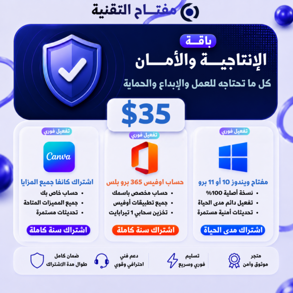 باقة الإنتاجية والأمان