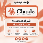 اشتراك كلود Claude AI (سنة كاملة)
