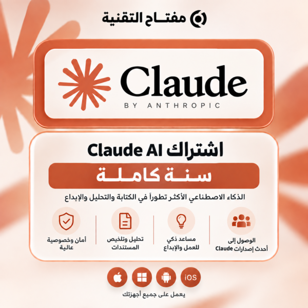 اشتراك كلود Claude AI (سنة كاملة)