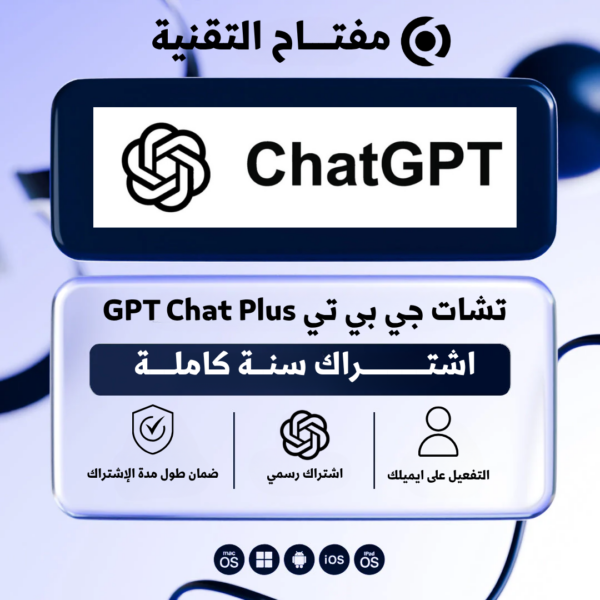 اشتراك تشات جي بي تي GPT Chat Plus (سنة كاملة)
